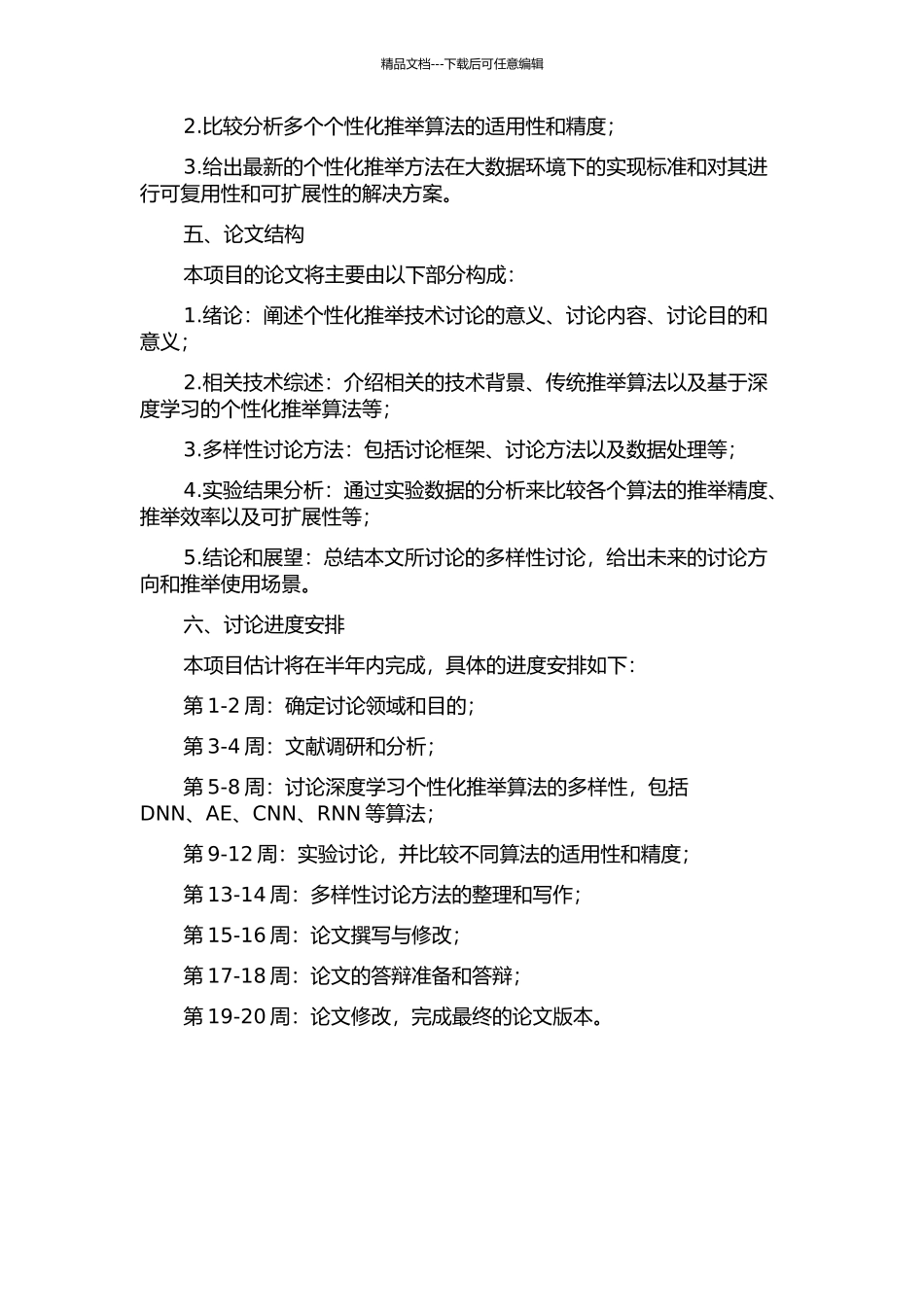 个性化推荐技术的多样性研究的开题报告_第2页