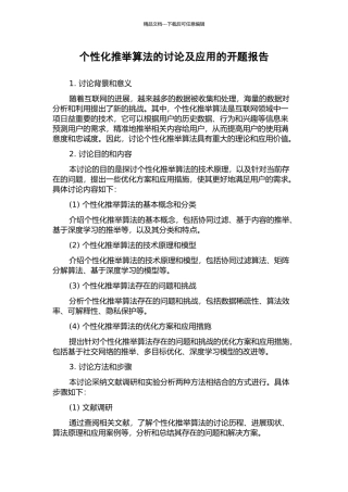 个性化推荐算法的研究及应用的开题报告