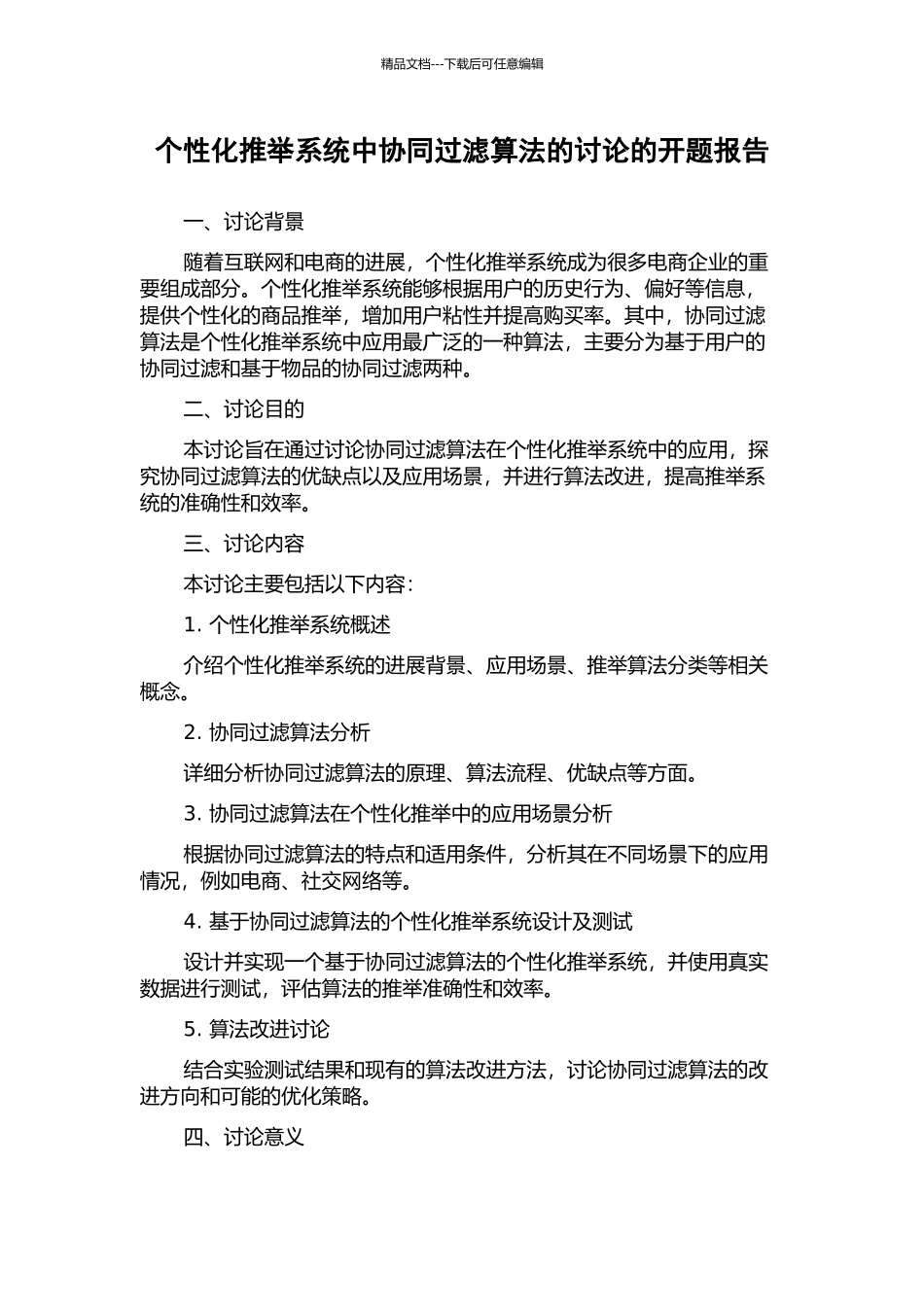 个性化推荐系统中协同过滤算法的研究的开题报告_第1页