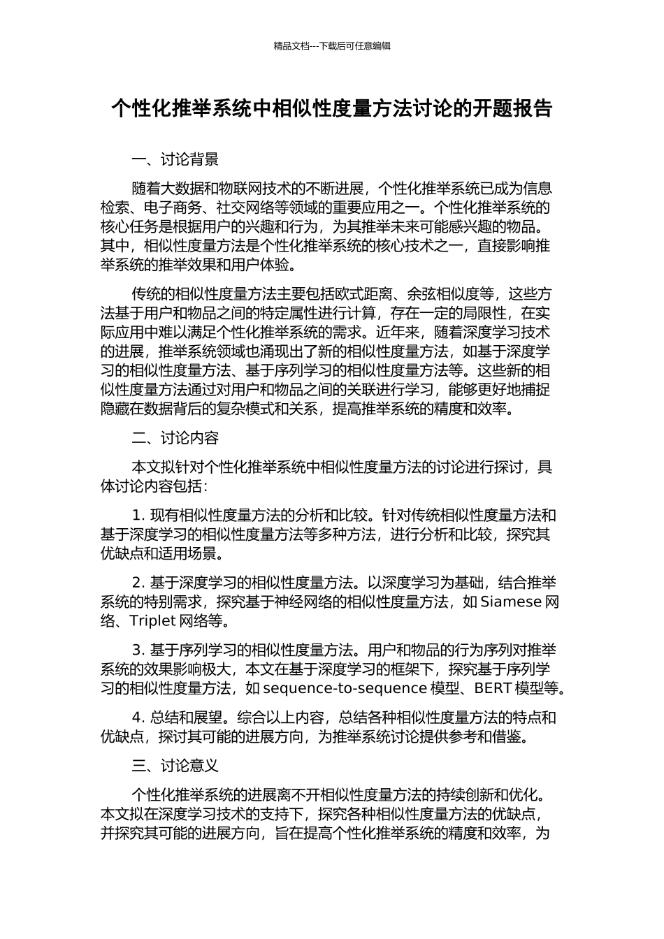 个性化推荐系统中相似性度量方法研究的开题报告_第1页
