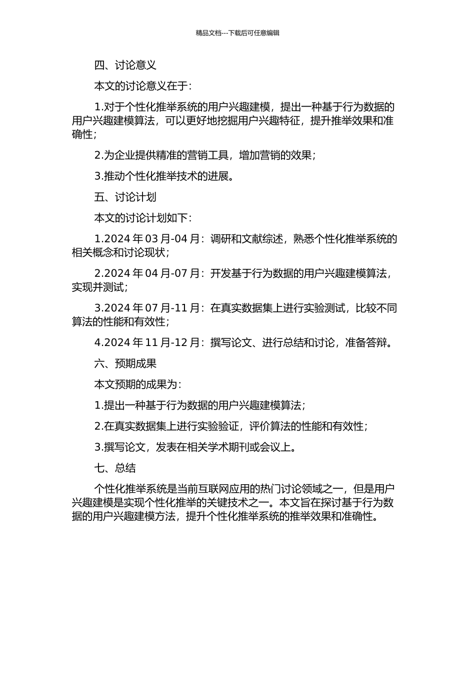个性化推荐系统用户兴趣建模研究与实现的开题报告_第2页