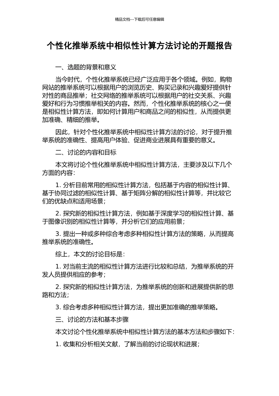 个性化推荐系统中相似性计算方法研究的开题报告_第1页