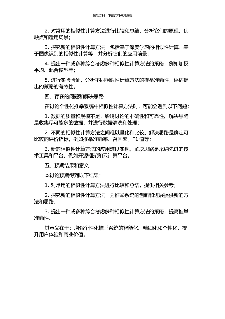 个性化推荐系统中相似性计算方法研究的开题报告_第2页