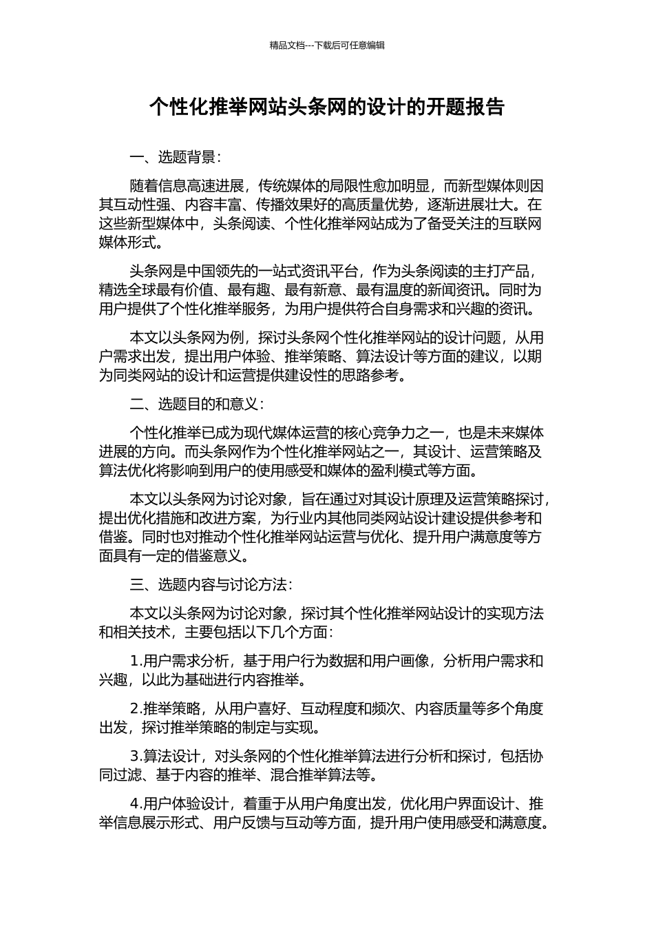 个性化推荐网站头条网的设计的开题报告_第1页