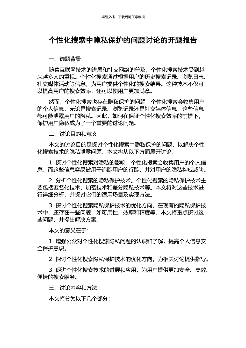 个性化搜索中隐私保护的问题研究的开题报告_第1页