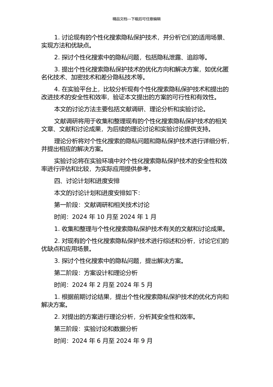个性化搜索中隐私保护的问题研究的开题报告_第2页