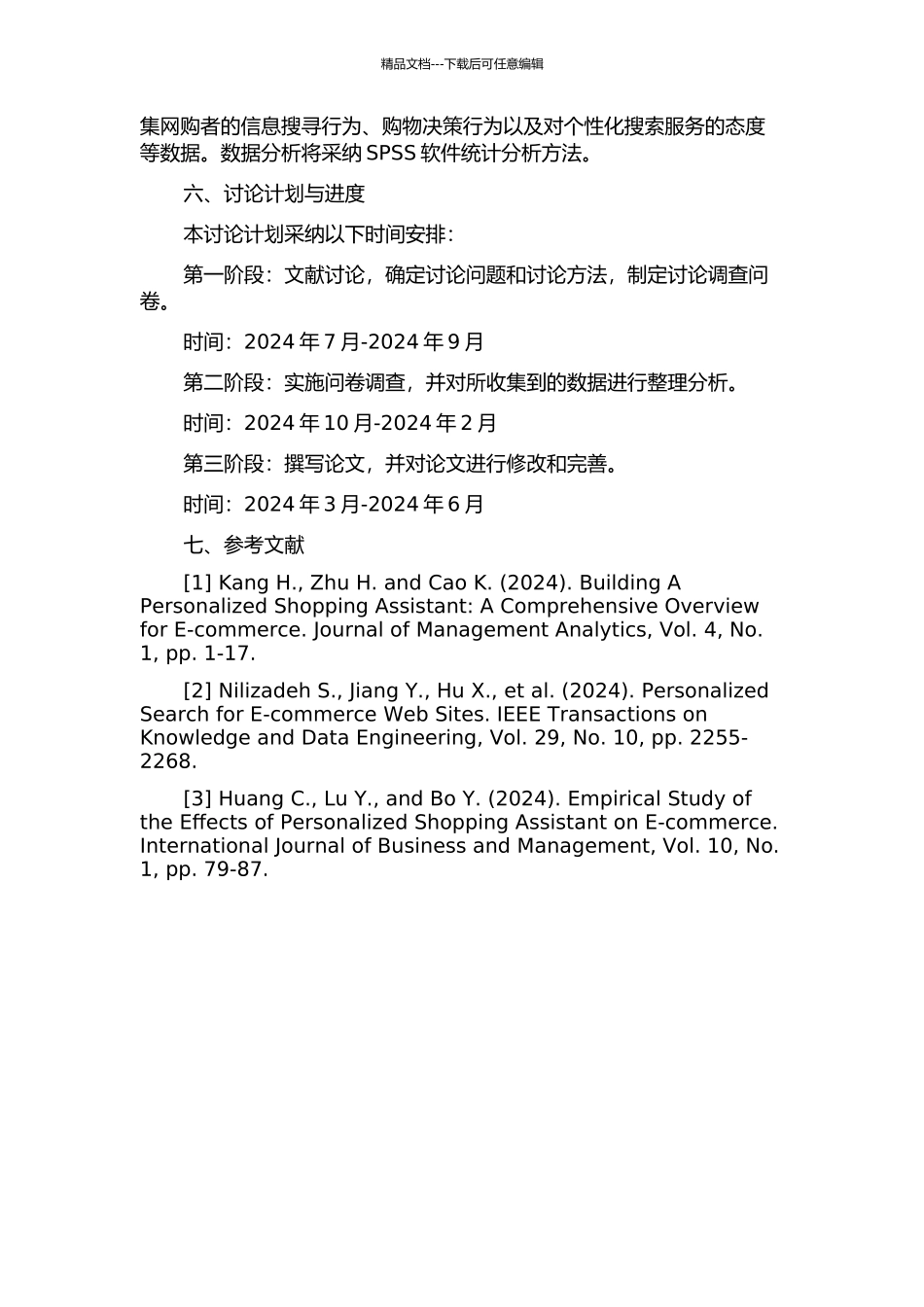 个性化搜索服务对网购者信息搜寻行为的影响研究的开题报告_第2页
