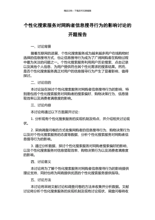 个性化搜索服务对网购者信息搜寻行为的影响研究的开题报告