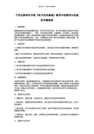 个性化教学在中职《电子技术基础》教学中的探索与实践的开题报告