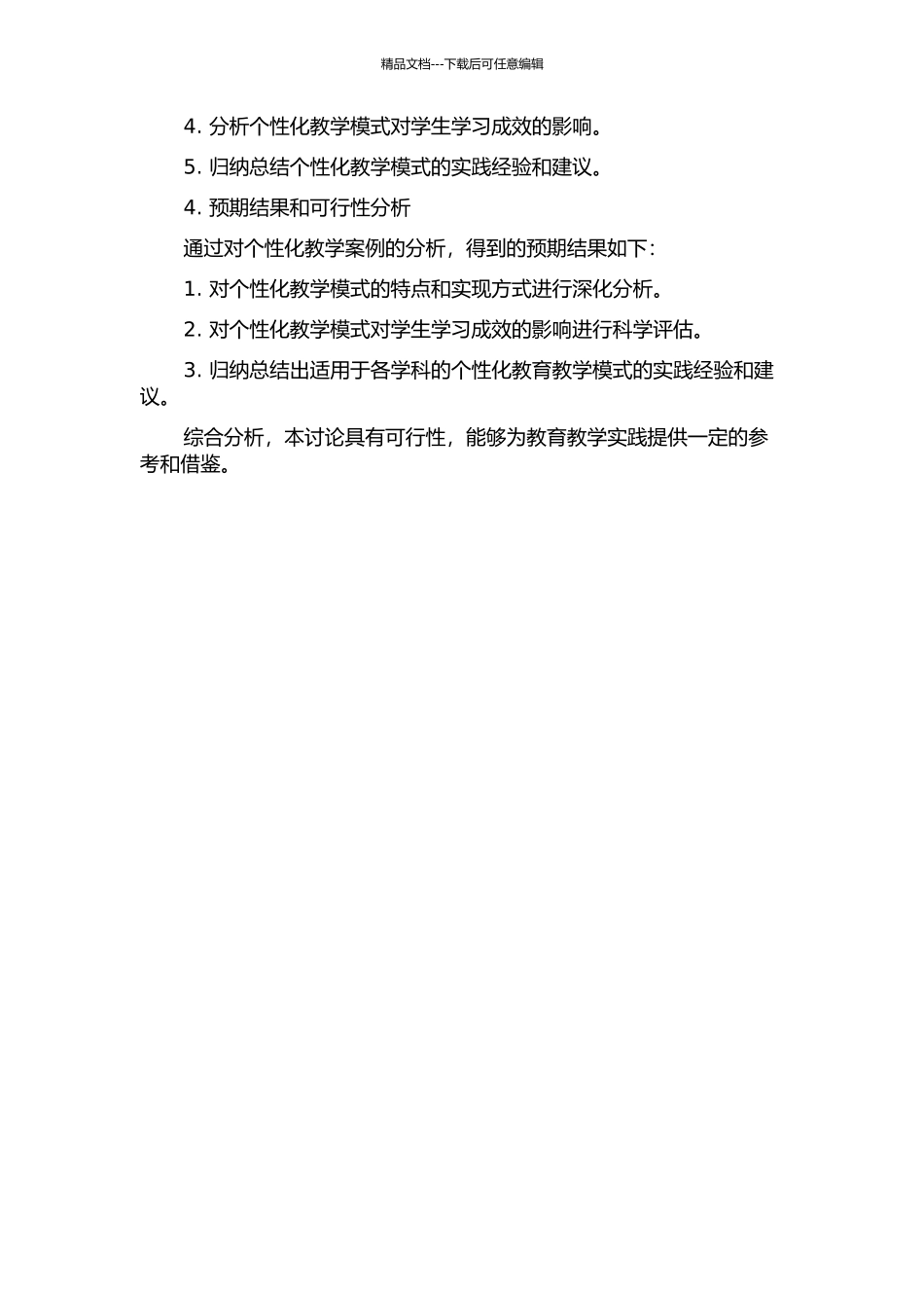 个性化教学案例研究分析的开题报告_第2页
