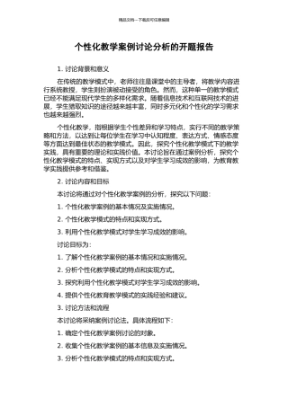 个性化教学案例研究分析的开题报告