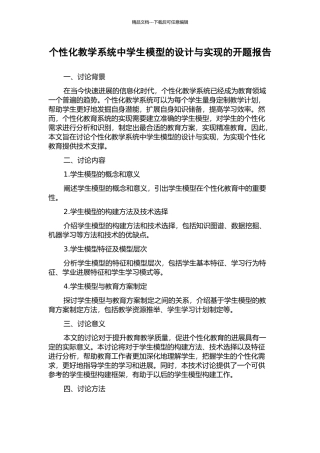 个性化教学系统中学生模型的设计与实现的开题报告