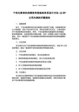 个性化教育机构绩效考核指标体系设计研究--以BF公司为例的开题报告