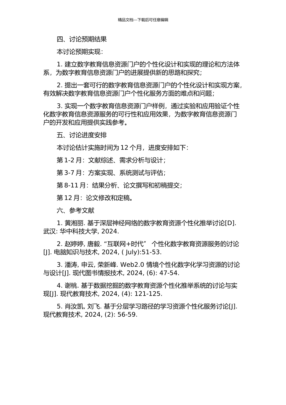 个性化数字教育信息资源服务门户设计与实现的研究的开题报告_第2页