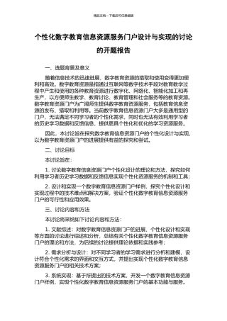个性化数字教育信息资源服务门户设计与实现的研究的开题报告