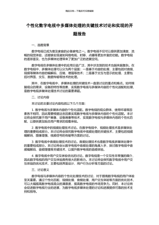 个性化数字电视中多媒体处理的关键技术研究和实现的开题报告