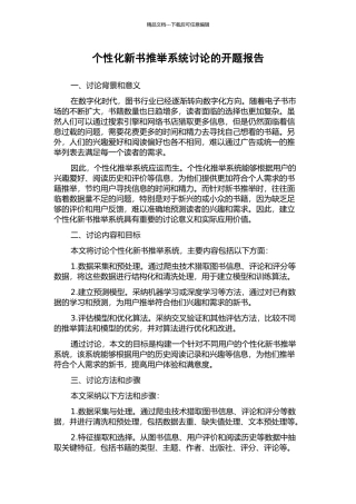 个性化新书推荐系统研究的开题报告