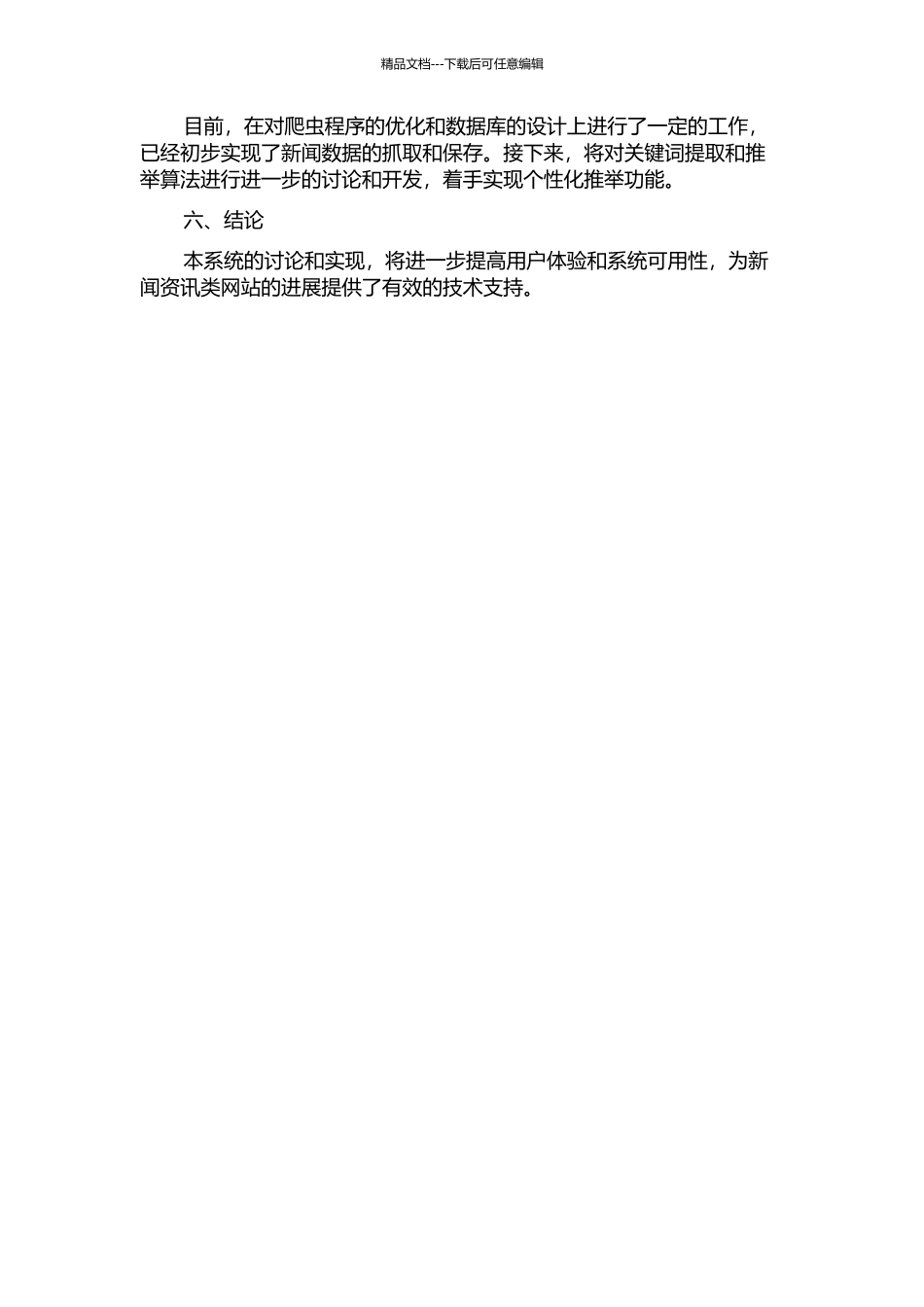 个性化新闻抓取与聚合系统的研究及实现中期报告_第2页