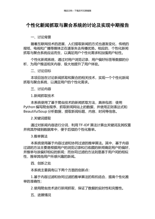 个性化新闻抓取与聚合系统的研究及实现中期报告