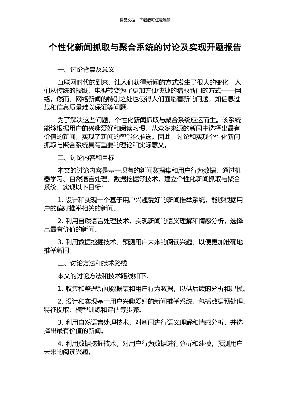 个性化新闻抓取与聚合系统的研究及实现开题报告_第1页