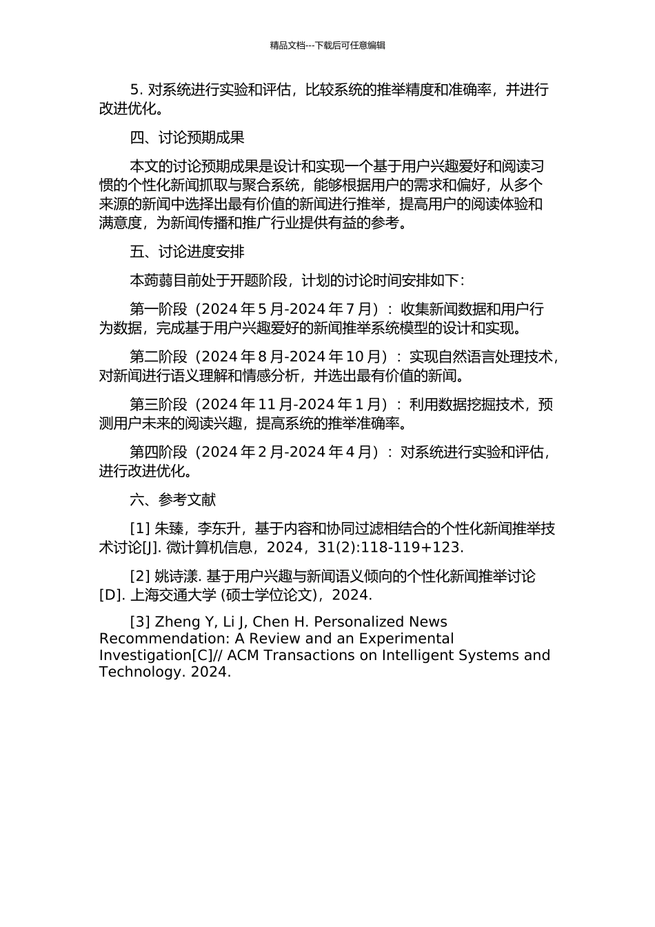 个性化新闻抓取与聚合系统的研究及实现开题报告_第2页