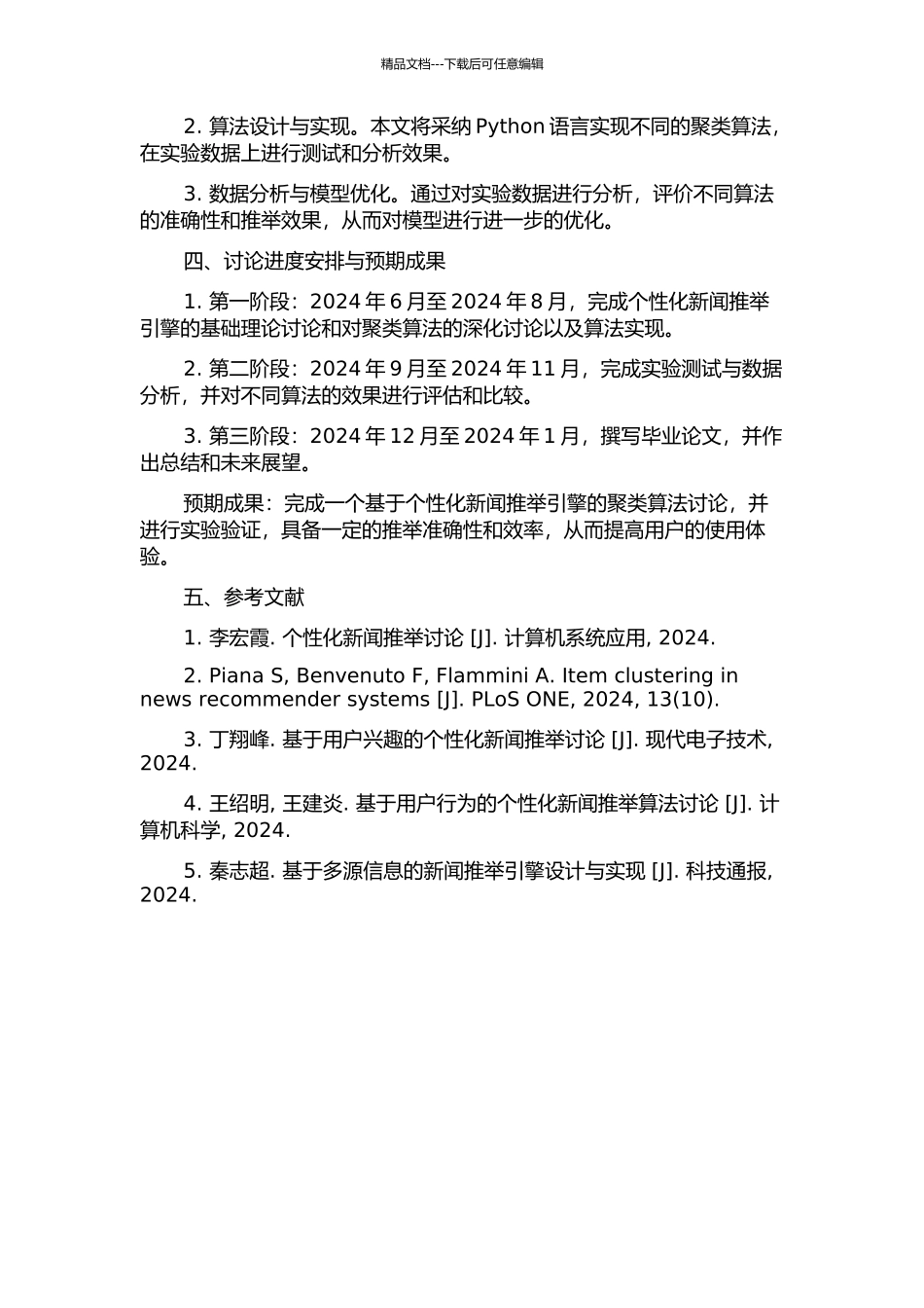 个性化新闻推荐引擎中新闻分组聚类技术的研究与实现的开题报告_第2页