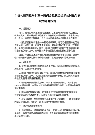 个性化新闻推荐引擎中新闻分组聚类技术的研究与实现的开题报告