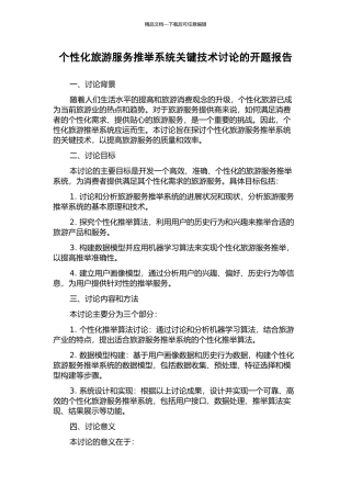 个性化旅游服务推荐系统关键技术研究的开题报告