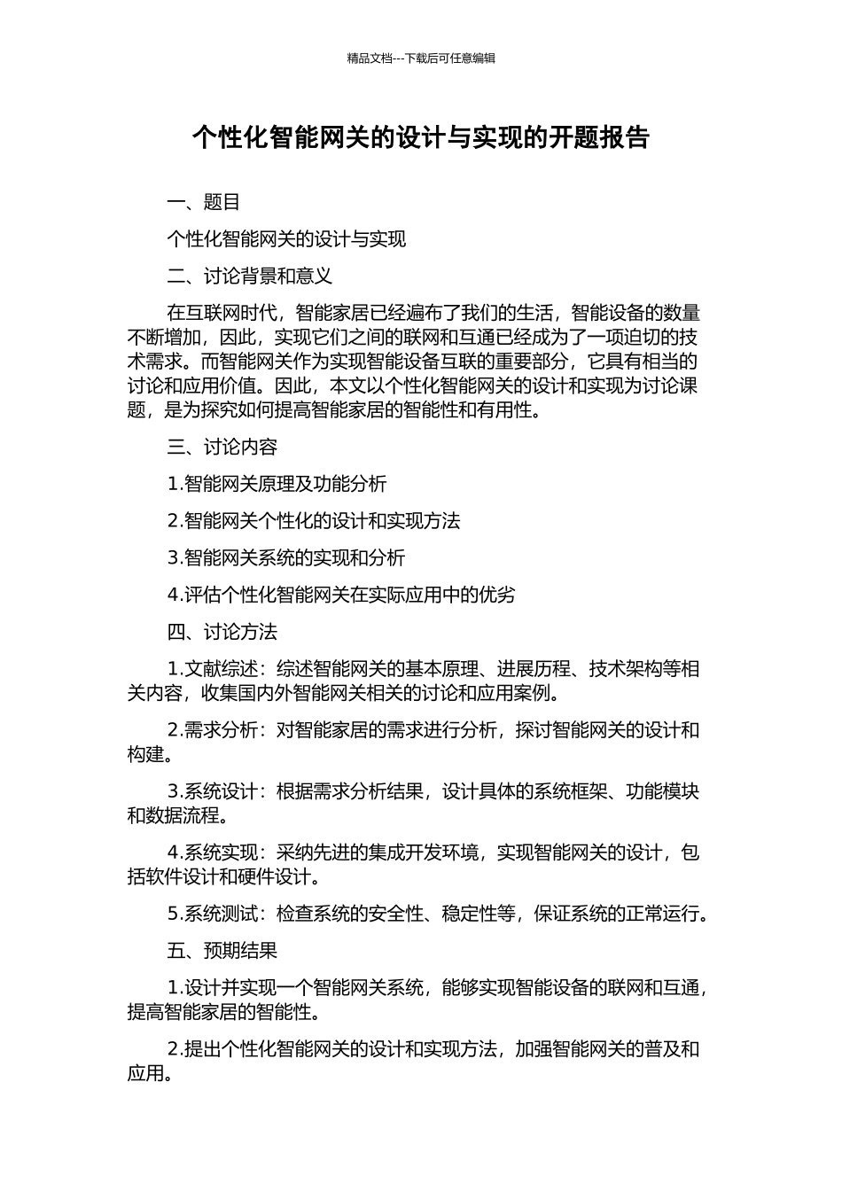 个性化智能网关的设计与实现的开题报告_第1页