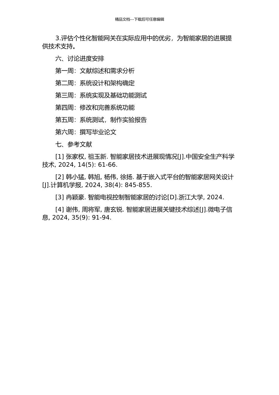 个性化智能网关的设计与实现的开题报告_第2页