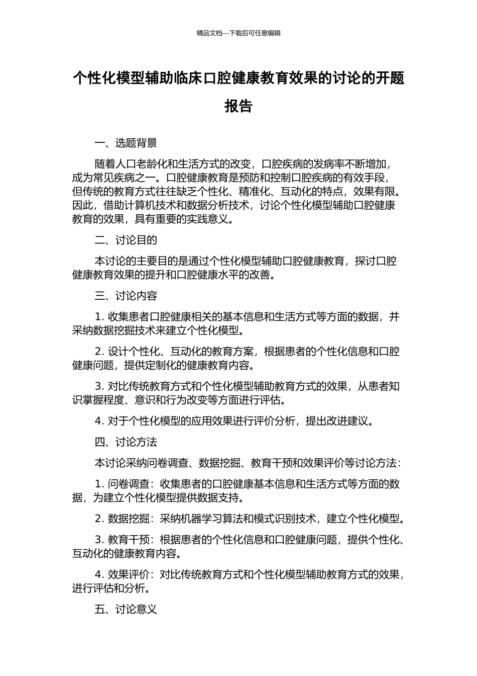 个性化模型辅助临床口腔健康教育效果的研究的开题报告_第1页