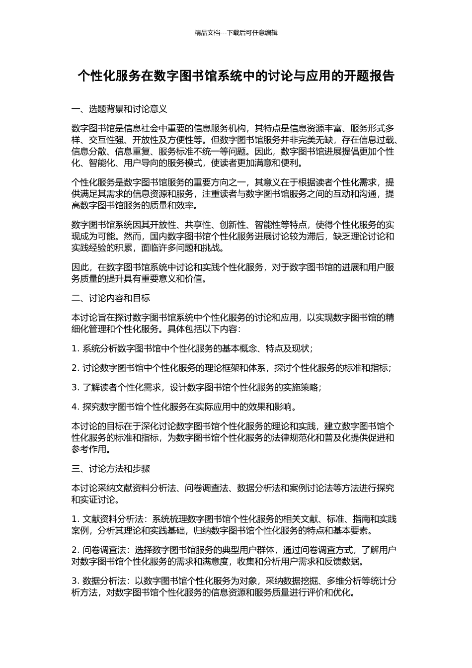 个性化服务在数字图书馆系统中的研究与应用的开题报告_第1页