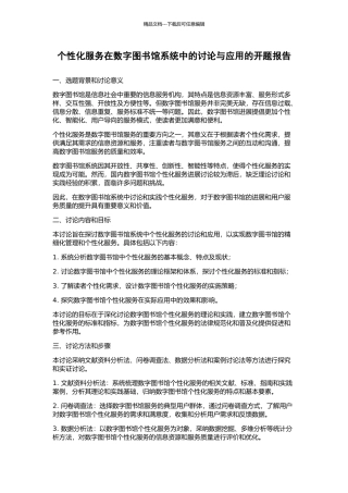 个性化服务在数字图书馆系统中的研究与应用的开题报告
