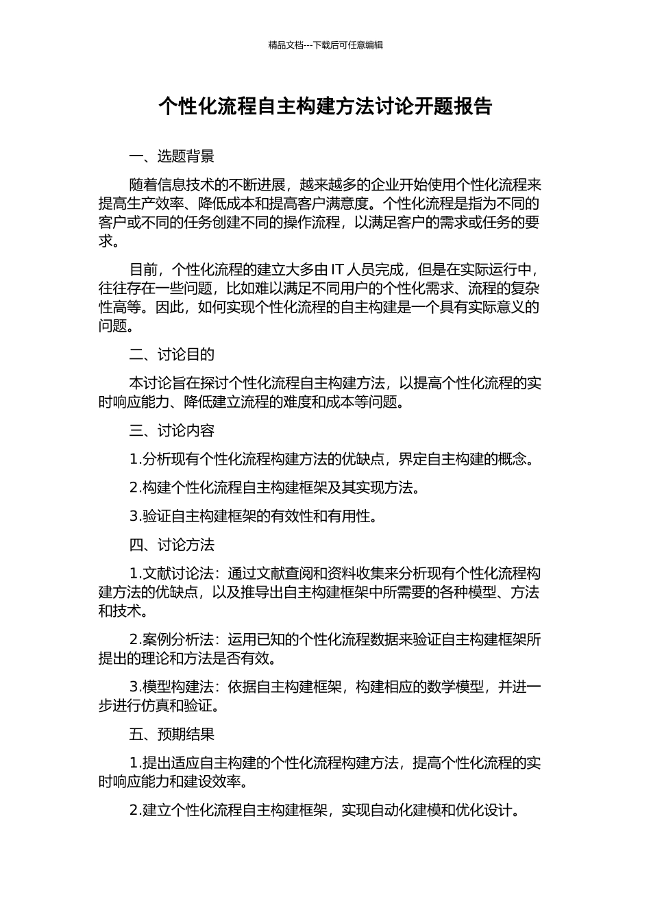 个性化流程自主构建方法研究开题报告_第1页