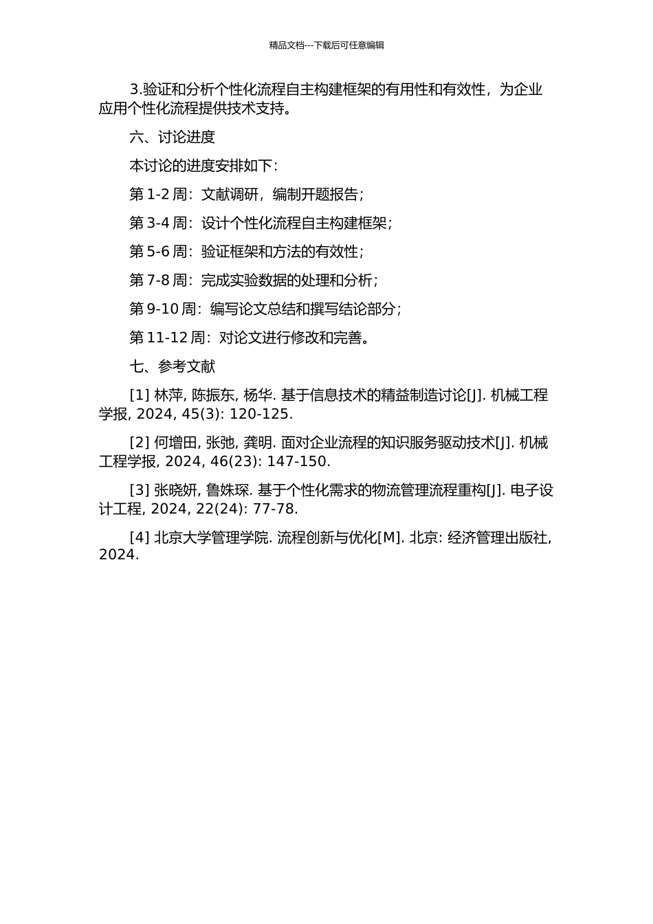 个性化流程自主构建方法研究开题报告_第2页