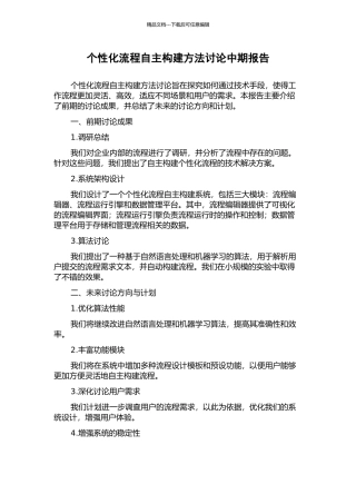 个性化流程自主构建方法研究中期报告