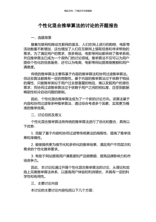 个性化混合推荐算法的研究的开题报告