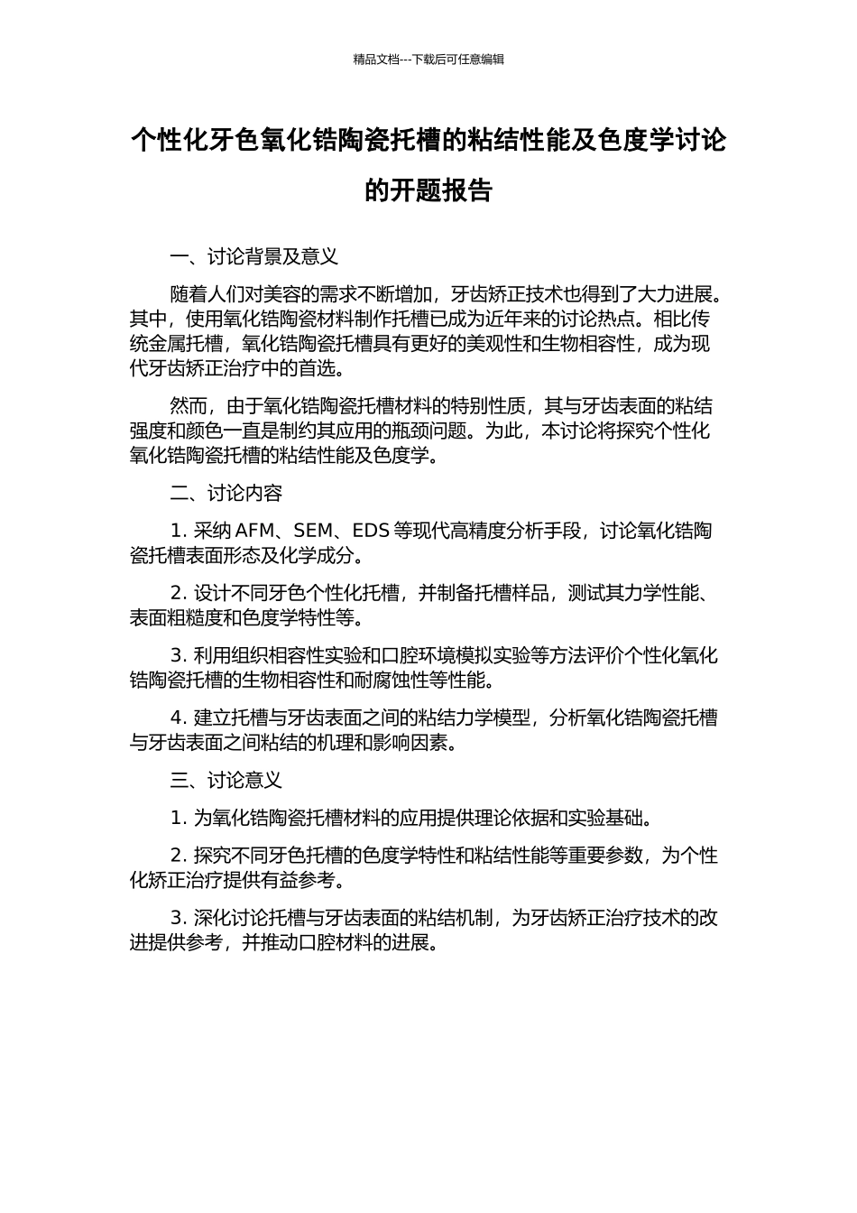 个性化牙色氧化锆陶瓷托槽的粘结性能及色度学研究的开题报告_第1页