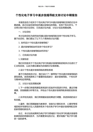 个性化电子学习中逐步放缩导航支持研究中期报告