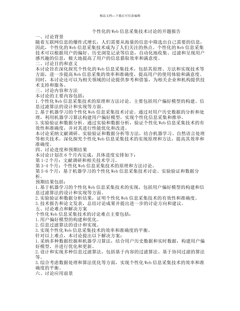 个性化的Web信息采集技术研究的开题报告_第1页