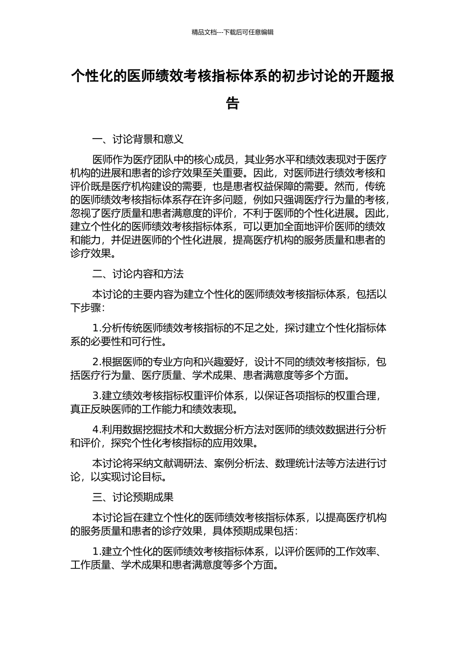 个性化的医师绩效考核指标体系的初步研究的开题报告_第1页