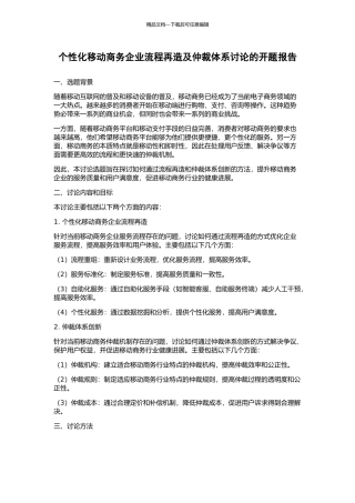 个性化移动商务企业流程再造及仲裁体系研究的开题报告