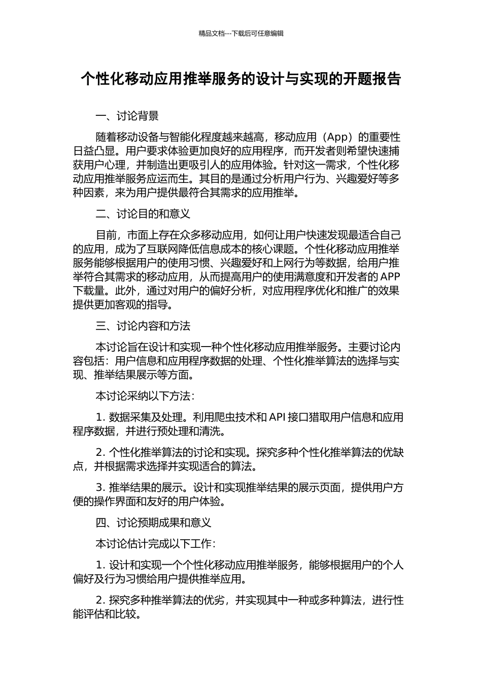 个性化移动应用推荐服务的设计与实现的开题报告_第1页