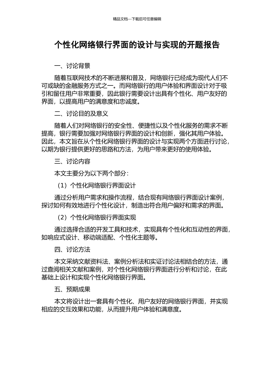 个性化网络银行界面的设计与实现的开题报告_第1页