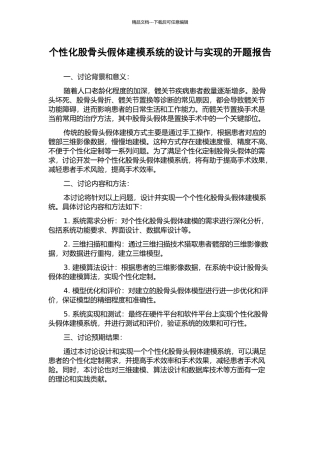 个性化股骨头假体建模系统的设计与实现的开题报告