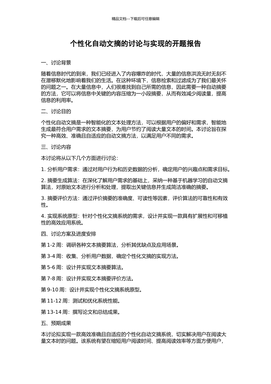 个性化自动文摘的研究与实现的开题报告_第1页