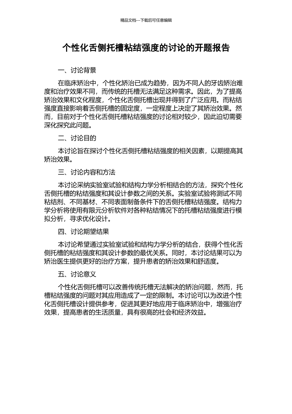 个性化舌侧托槽粘结强度的研究的开题报告_第1页