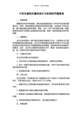 个性化虚拟仪器的设计与实现的开题报告