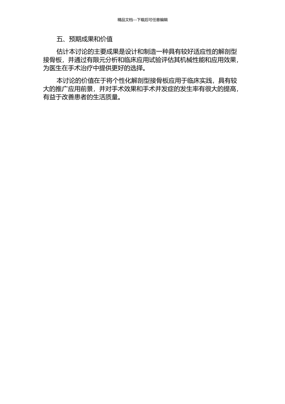 个性化解剖型接骨板的有限元分析研究的开题报告_第2页