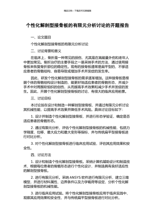 个性化解剖型接骨板的有限元分析研究的开题报告